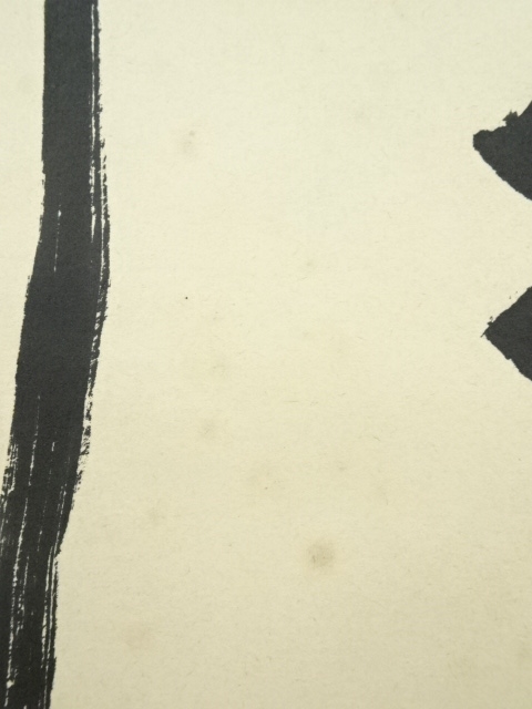 卓越技能者作成　額装『漢詩二行書』 関直彦 五絶二行書幅 | 弘和洞